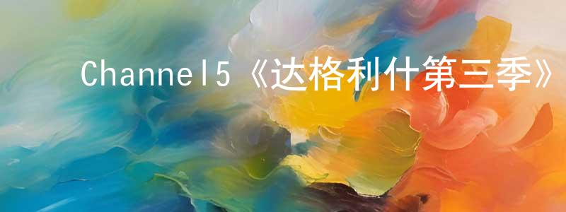 ﻿陈慧云发布﻿Channel5《达格利什第三季》迅雷下载/在线观看/百度云-犯罪/历史载-美剧天堂